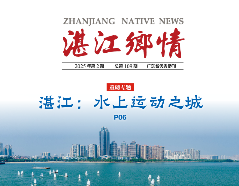 湛江乡情109期