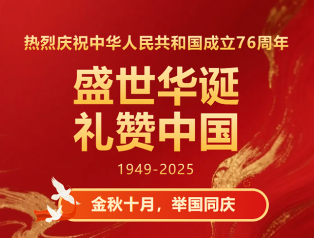 热烈庆祝中华人民共和国成立76周年！