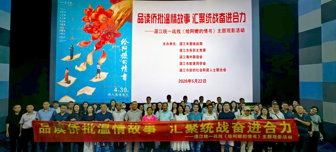 湛江统一战线组织开展“品读侨批温情故事   汇聚统战奋进合力—《给阿嬷的情书》主题观影活动”