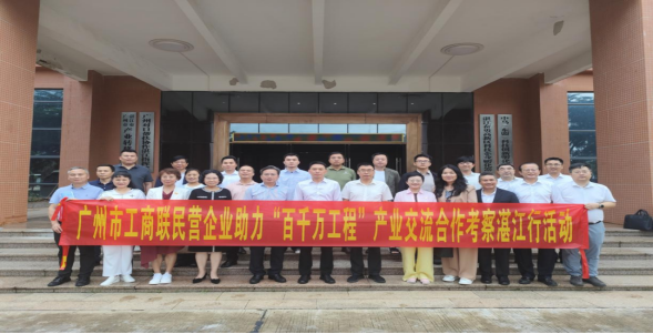 【同心圆•共奋进】广州市工商联到湛开展助力“百千万工程”产业交流合作考察活动
