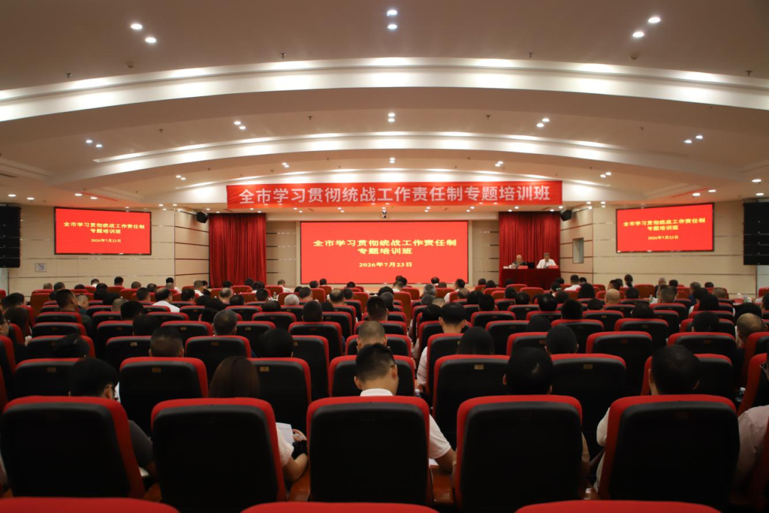 全市学习贯彻统战工作责任制专题培训班举办