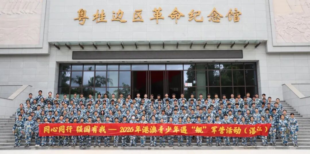 同心同行·强国有我——2026年港澳青少年遇“舰”军营活动（湛江）成功举办